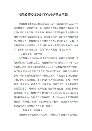 校园教师校本培训工作总结范文四篇.docx