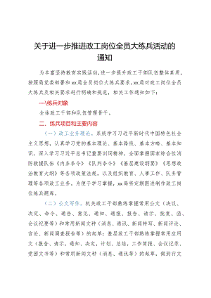 关于进一步推进政工岗位全员大练兵活动的通知.docx