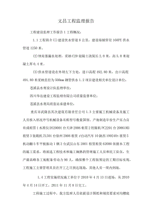 文昌工程监理报告.docx