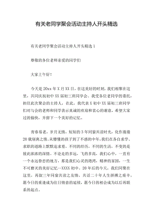 有关老同学聚会活动主持人开头精选.docx