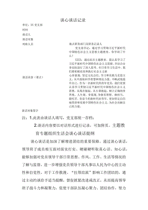 主题教育谈心谈话记录表.docx