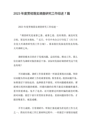 2023年度贯彻落实调查研究工作综述7篇.docx