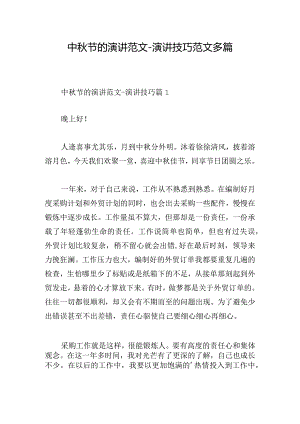 中秋节的演讲范文-演讲技巧范文多篇.docx