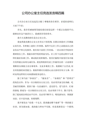 公司办公室主任竞选发言稿四篇.docx