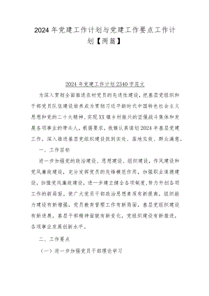 2024年党建工作计划与党建工作要点工作计划【两篇】.docx