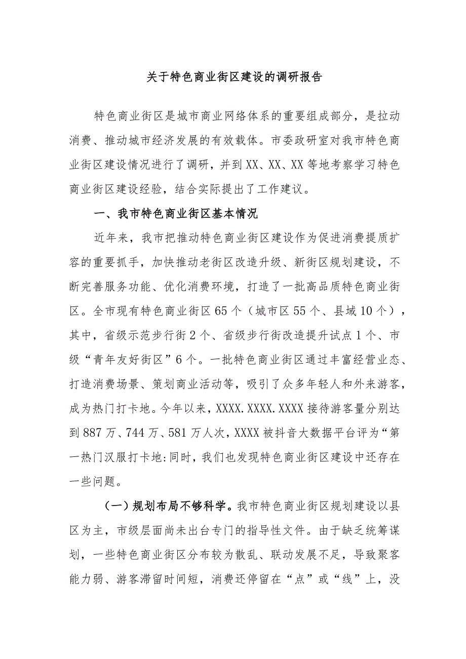 关于特色商业街区建设的调研报告.docx_第1页