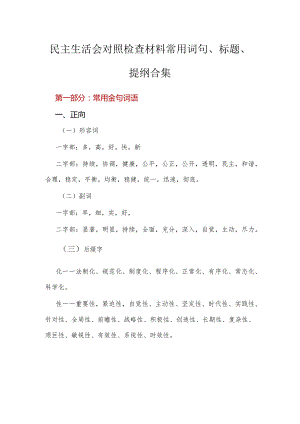 民主生活会对照检查材料常用词句、标题、提纲合集.docx