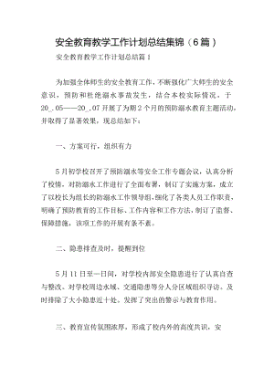 安全教育教学工作计划总结集锦(6篇).docx