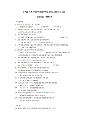 2019年04月自学考试05510《模具工程材料》试题.docx