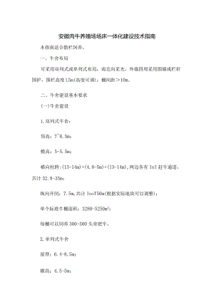安徽肉牛养殖场场床一体化建设技术指南.docx