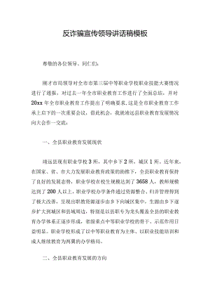 反诈骗宣传领导讲话稿模板.docx