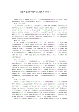 主题教育调查研究方面问题及整改措施2.docx