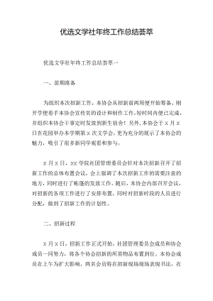 优选文学社年终工作总结荟萃.docx