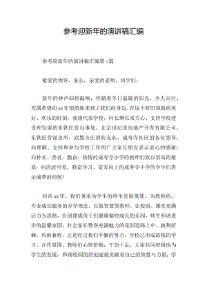 参考迎新年的演讲稿汇编.docx