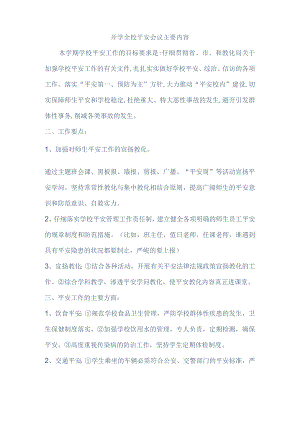 开学全校安全会议主要内容.docx