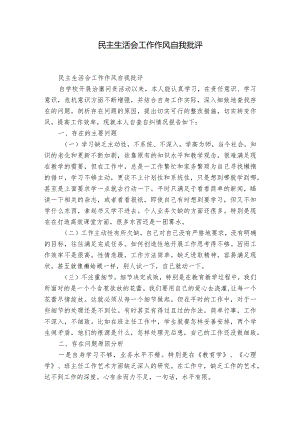 民主生活会工作作风自我批评.docx