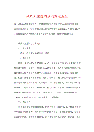 残疾人主题的活动方案五篇.docx