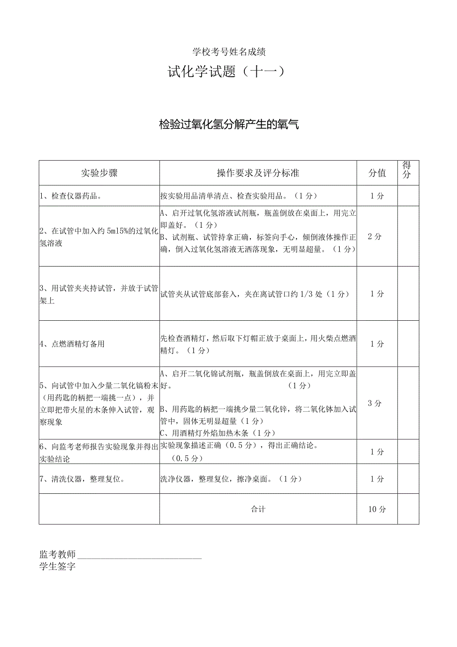 实验11：组装实验室用高锰酸钾制取氧气的装置 - 副本 (5).docx_第1页