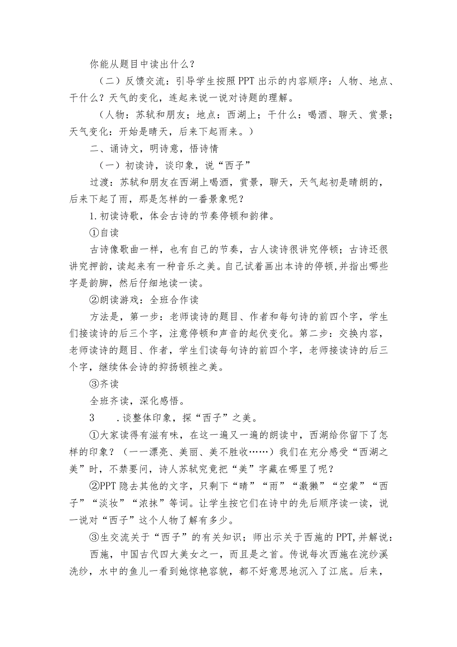 17古诗三首 饮湖上初晴后雨 公开课一等奖创新教学设计.docx_第2页