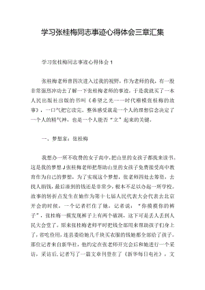 学习张桂梅同志事迹心得体会三章汇集.docx