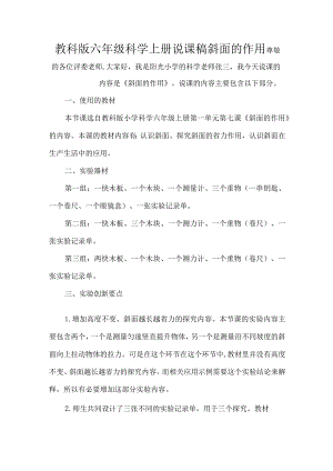 教科版六年级科学上册说课稿斜面的作用.docx