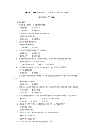 2019年10月自学考试02194《工程经济》试题.docx