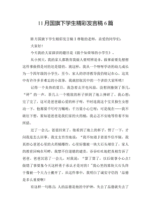 11月国旗下学生精彩发言稿6篇.docx