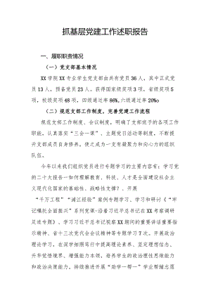 抓基层党建工作述职报告.docx