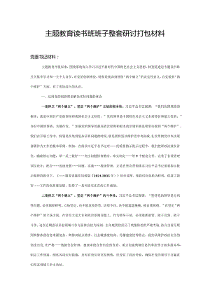 主题教育读书班班子整套研讨材料范文两篇.docx