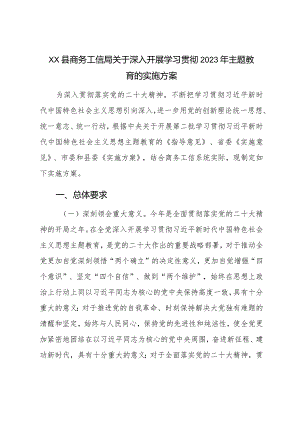 XX县商务工信局关于深入开展学习贯彻2023年主题教育的实施方案.docx