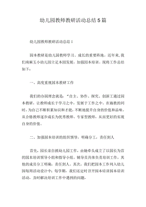 幼儿园教师教研活动总结5篇.docx