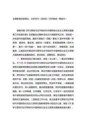 主题教育经验做法：立好学习“风向标”开好奋进“整改方”.docx