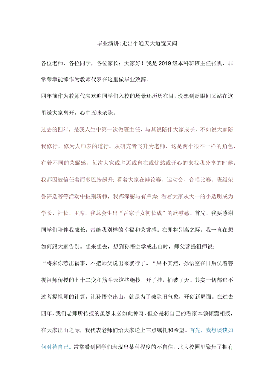 毕业演讲走出个通天大道宽又阔.docx_第1页