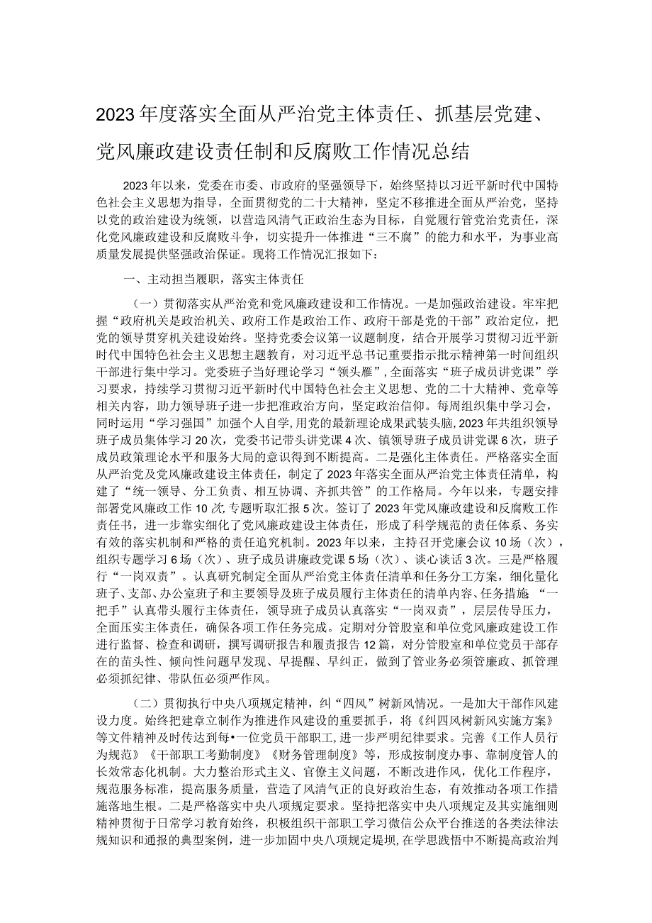 2023年度落实全面从严治党主体责任、抓基层党建、党风廉政建设责任制和反腐败工作情况总结.docx_第1页