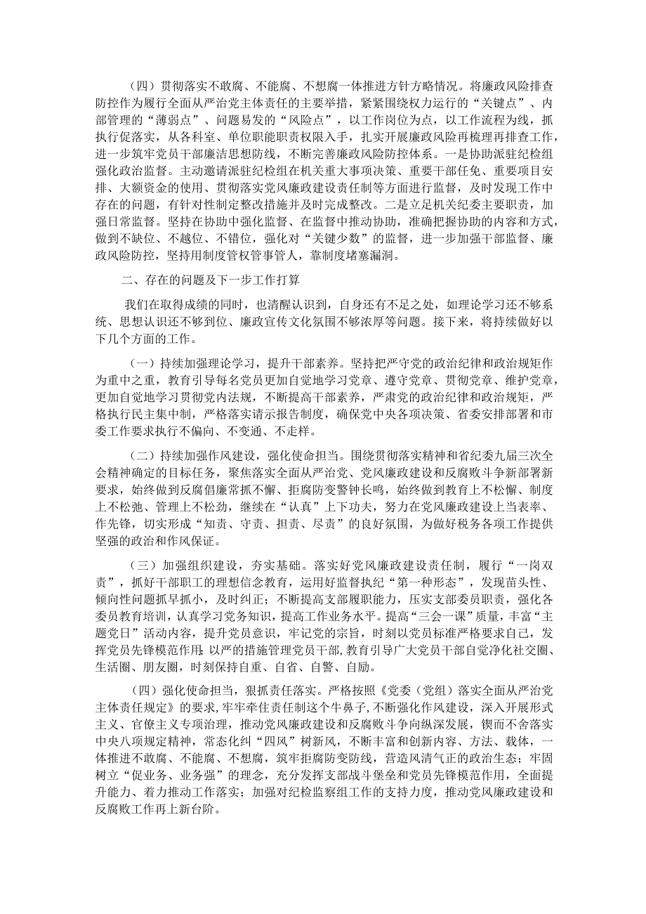 2023年度落实全面从严治党主体责任、抓基层党建、党风廉政建设责任制和反腐败工作情况总结.docx_第3页