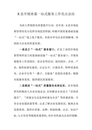 X县开展质量一站式服务工作亮点总结.docx