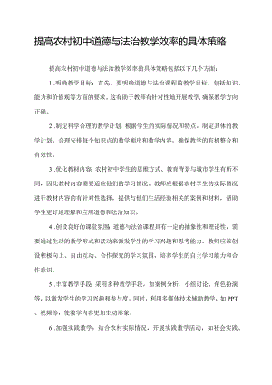提高农村初中道德与法治教学效率的具体策略.docx