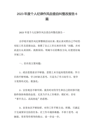 2023年度个人纪律作风自查自纠整改报告6篇.docx