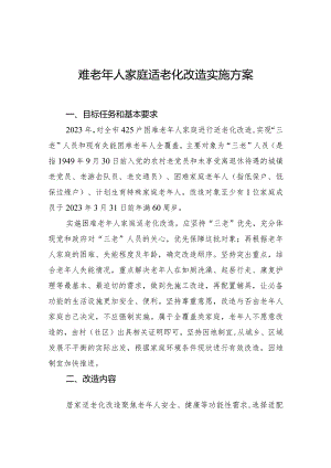 困难老年人家庭适老化改造实施方案.docx
