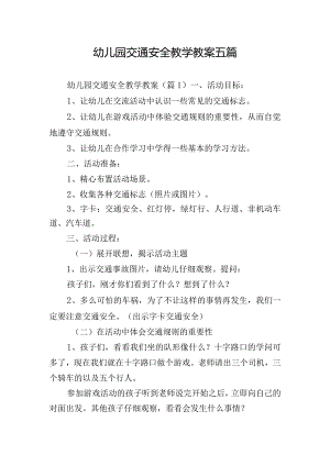 幼儿园交通安全教学教案五篇.docx