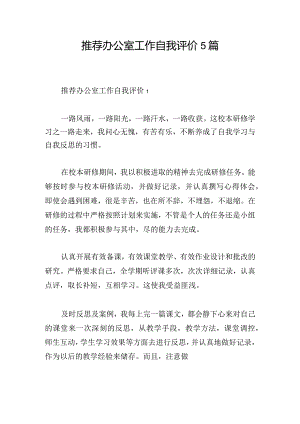 推荐办公室工作自我评价5篇.docx