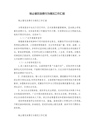 制止餐饮浪费行为情况工作汇报.docx