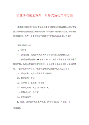 团建活动策划方案_开幕式活动策划方案.docx