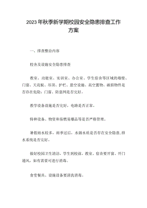 2023年秋季新学期校园安全隐患排查工作方案.docx