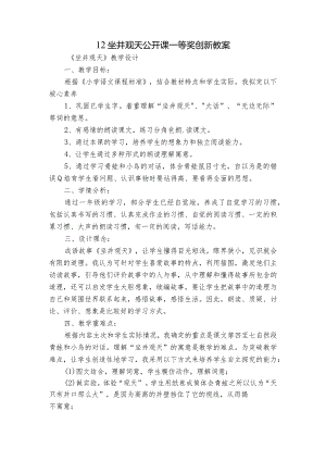 12坐井观天公开课一等奖创新教案.docx