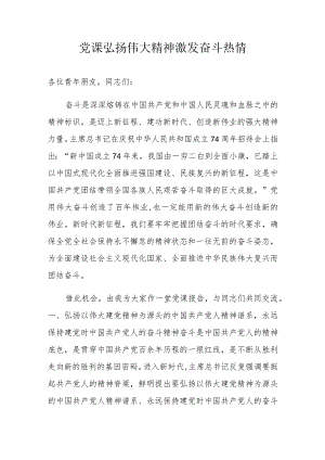 党课弘扬伟大精神激发奋斗热情.docx