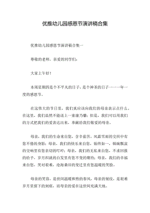 优推幼儿园感恩节演讲稿合集.docx