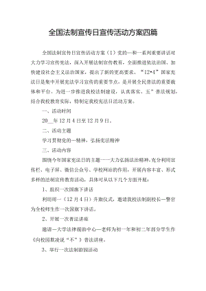 全国法制宣传日宣传活动方案四篇.docx