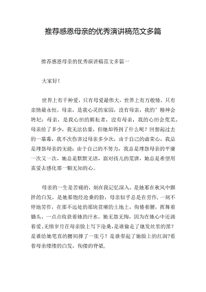 推荐感恩母亲的优秀演讲稿范文多篇.docx