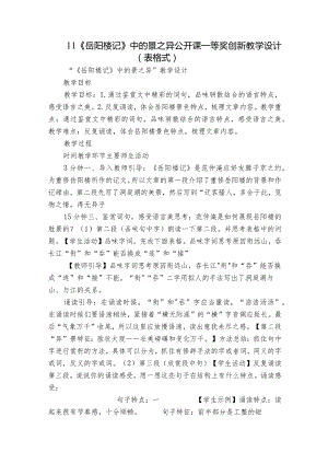 11《岳阳楼记》中的景之异 公开课一等奖创新教学设计（表格式）.docx